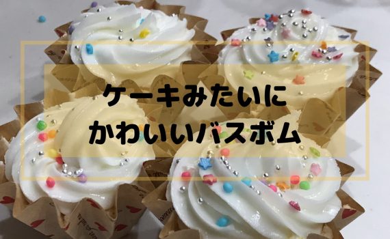 バスボム いただきます ラボ